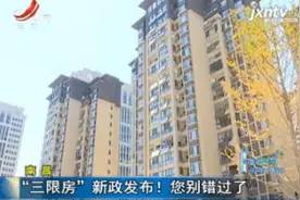 南昌：“三限房”新政发布！ 您别错过了视频封面