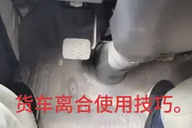 4米2的货车离合起步技巧。