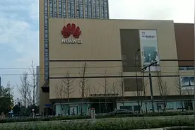 最近成都华为研究所又成立了一个研发部，你们知道是干什么的吗视频封面