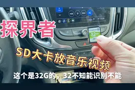 探界者SD内存卡怎么播放音乐、电影、小视频，来吧，贵在尝试视频封面