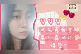 洗头会变漂亮？|是脑袋进水了还是心理作用？|我的疑惑终于解开了
