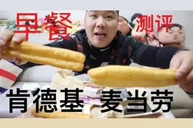 到肯德基和麦当劳各买一份早餐，到底谁家的好吃视频封面