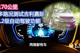 比合资品牌还要好用，170公里，多路况测试吉利嘉际L2级自动驾驶视频封面