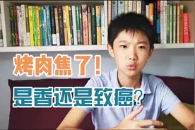 烧焦的烤肉会致癌！是真的吗？科普完，妈妈放心了