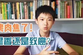 烧焦的烤肉会致癌！是真的吗？科普完，妈妈放心了视频封面