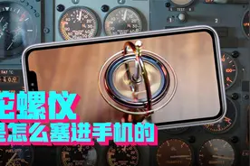 手机里的陀螺仪，是不是就是一个陀螺？视频封面