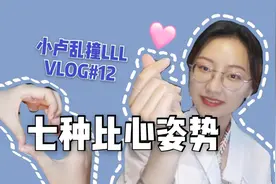 七种比心姿势|土味合影的必备手势，给您比心，最后一个真的好难