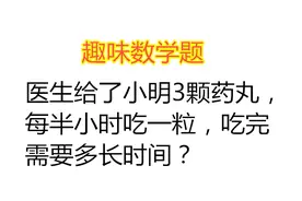 趣味数学：医生给了小明3颗药丸，每半小时吃一粒，吃完需要多久
