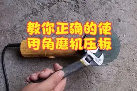 教你正确的使用角磨机压板视频封面