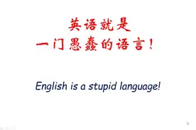 正确读法：英语就是一门愚蠢的语言