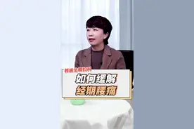 如何缓解经期腰痛？视频封面