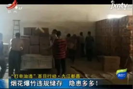 “打非治违”百日行动·九江都昌：烟花爆竹违规储存 隐患多多！视频封面
