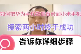 如何把华为手机数据资料备份到小米手机？摸索两小时终于成功。视频封面