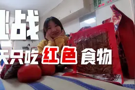 挑战一天只吃红色食物，和妹妹进行食物互换，你猜谁会成功？视频封面