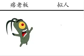 痞老板vs拟人，有点帅哥的味道，就是不知道有没有一样的野心视频封面