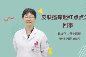 皮肤瘙痒起红点点怎么回事视频封面