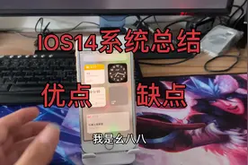 苹果IOS14系统 可以升级吗 先来看看我这个视频