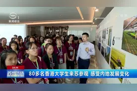 80多名香港大学生来苏参观 感受内地发展变化视频封面