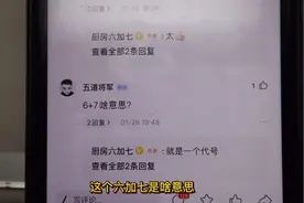 读评论，网友们一直问我们六加七的含义，今天统一回复一下视频封面