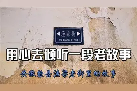 用心去倾听一段老故事 安徽歙县渔梁老街的老故事视频封面