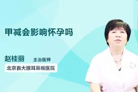甲减会影响怀孕吗？听听医生怎么说视频封面