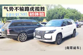 二十万就能体验到Q7？长安全新CS95初体验！气势完全不输路虎揽胜视频封面