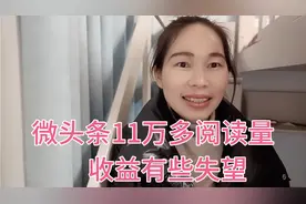 随手写的微头条展现量71万，阅读量11万多，看到收益后，失望视频封面