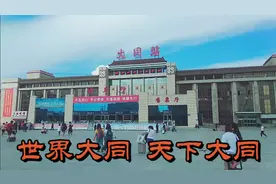 实拍山西大同站，三省交界、雄关重镇，特等站、重要铁路枢纽！