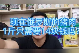 俄罗斯猪肉一斤14块钱？他们还有什么东西便宜呢？听听小刚怎么说