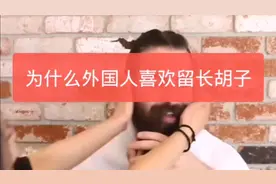 为什么外国人喜欢留长胡子视频封面