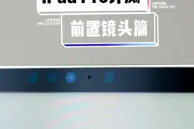 iPad Pro 12.9 寸评测：前置镜头篇视频封面