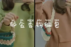 新手实用钩针教程 教你做个超好看的小红书爆款郁金香钩编包！