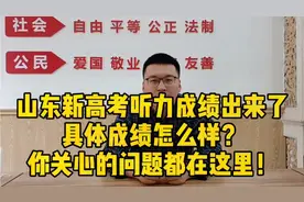 山东新高考听力成绩分析，你关注的问题都在这里
