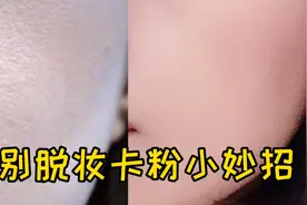 教你一个小妙招，1分钟告别脱妆卡粉，清透底妆就差这一步。视频封面