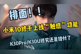 小米10/Pro上线“触感功能”哒哒哒很舒服，k30p和k30u终究错付了