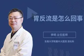 胃反流是怎么回事视频封面