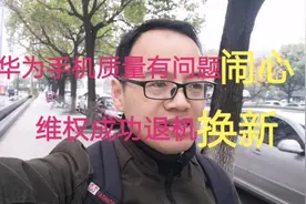 华为手机质量有问题闹心，看我如何维权退机换新成功！