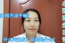什么叫术前备皮，目的是什么？都有哪些什么步骤，医生都告诉你