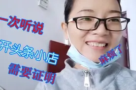 带大家来看看我们这里头条小店如何开通？需要准备哪些资料？视频封面