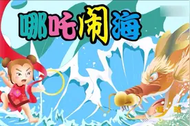 《哪吒闹海》世界童话故事大全-儿童故事-睡前故事-经典故事视频封面
