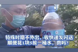 在北京特殊时期不外出，收快递发闪送，1块5接的这桶水好喝吗？视频封面