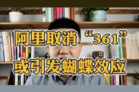 传阿里巴巴取消361制度，或引发蝴蝶效应，打工人须留意视频封面