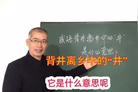 背井离乡中的“井”，它是什么意思？你知道吗？视频封面