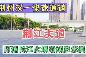 投资12个亿荆江大道，荆州最长的沿江快速通道，打造长江生态视频封面