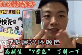 2000档高颜值机型：nova7，专属“7号色”，麒麟985还是5G双模！视频封面