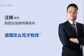 遗嘱怎么写才有效视频封面