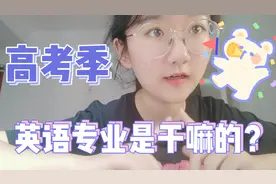 高考季 | 大学专业全解析–英语专业篇~真的不是只学英语啊！