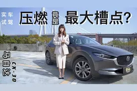 卖点成槽点-双人评测长安马自达CX-30 2.0L压燃版视频封面