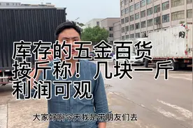 五金工具都是按斤称！大的才1块多！小的几毛！利润可观视频封面