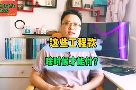 三分钟看懂什么是预付款，什么进度款，什么是质量保证金